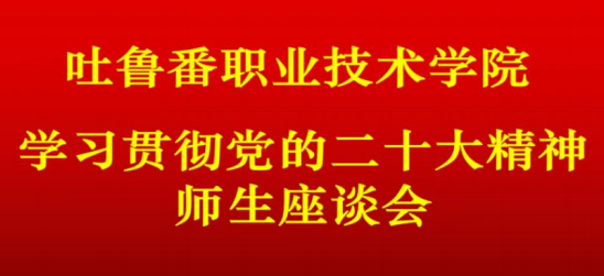 国际足联世界杯召开学习党的二十大精神师生座谈会