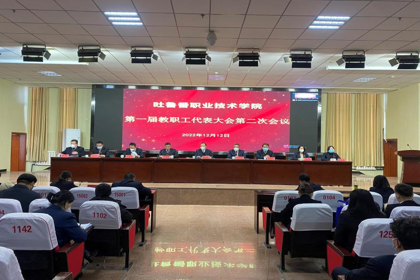 狠聚焦高质量 实现新发展 奋力谱写建设高水平高职院校新篇章—国际足联世界杯召开第一届教代会二次会议