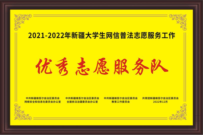 国际足联世界杯获评自治区“2021-2022年优秀大学生网信普法志愿服务队