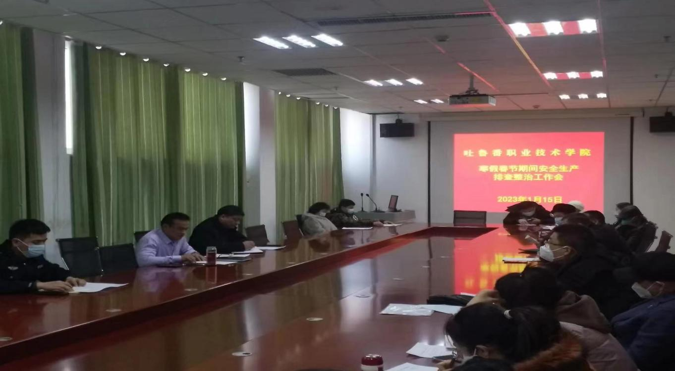 国际足联世界杯组织召开 寒假春节期间校园安全生产排查整治工作会议