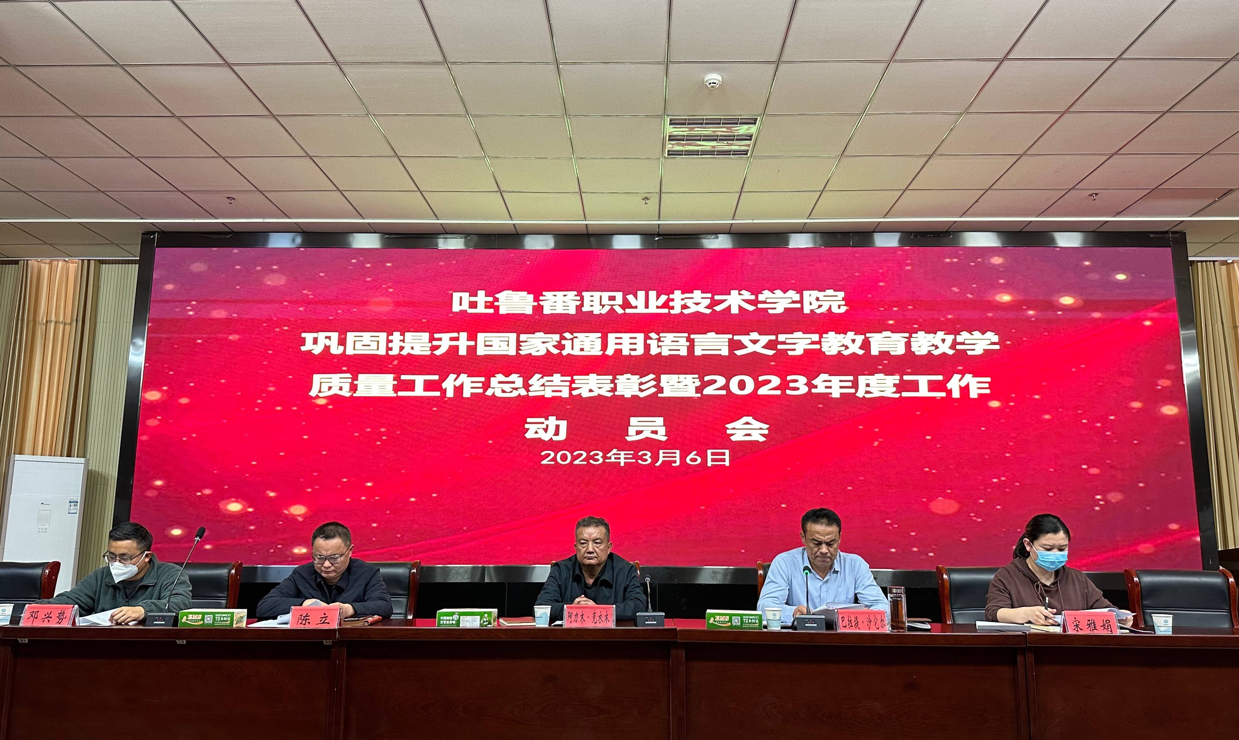 国际足联世界杯召开巩固提升国家通用语言文字教育教学质量工作总结表彰暨2023年度工作动员会