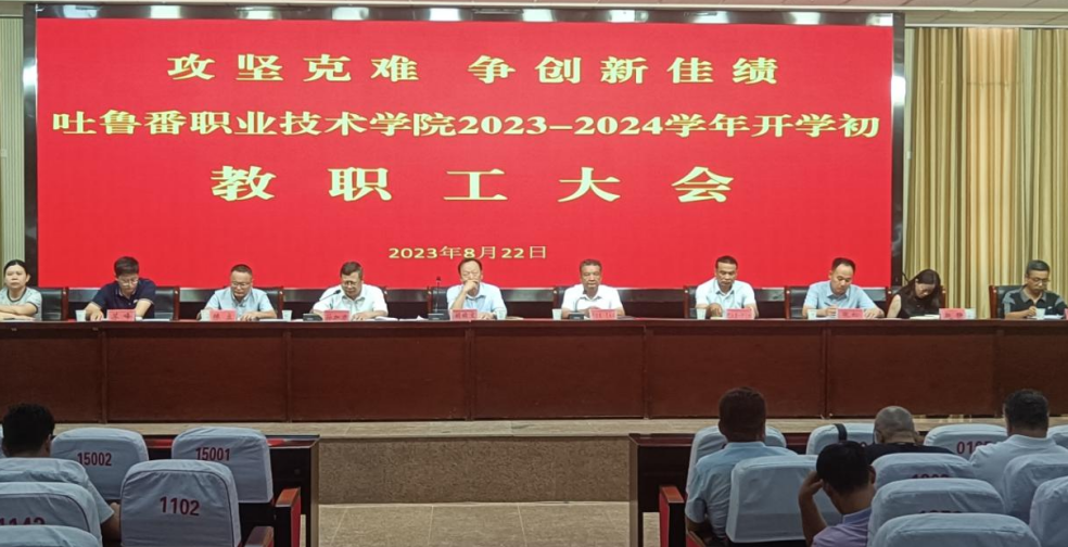 国际足联世界杯召开 2023-2024 学年秋季学期教职工大会