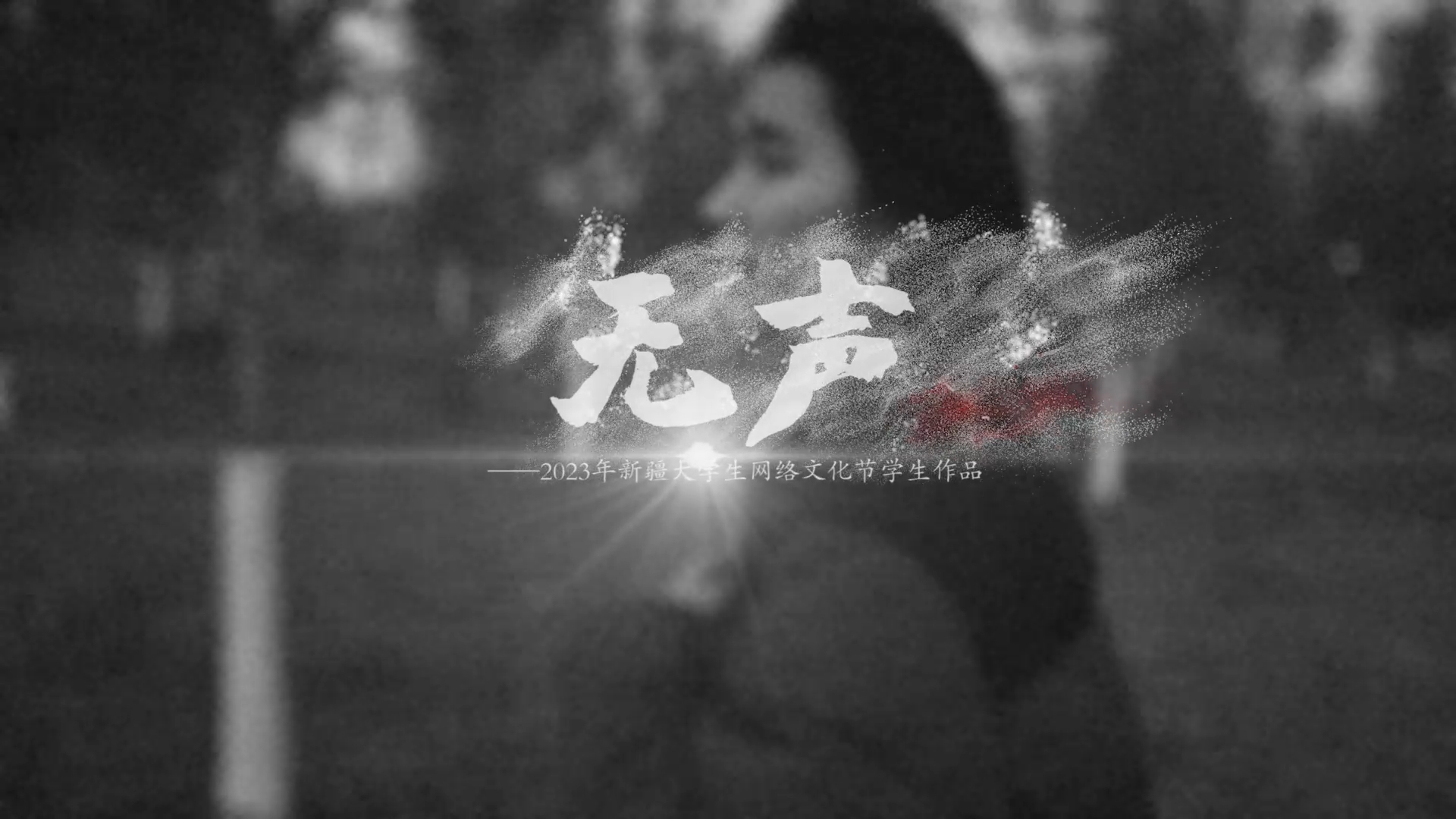 国际足联世界杯大学生网络文化节-微电影优秀作品（一）