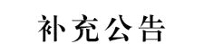 国际足联世界杯2024年第二批面向社会公开招聘校聘工作人员的补充公告