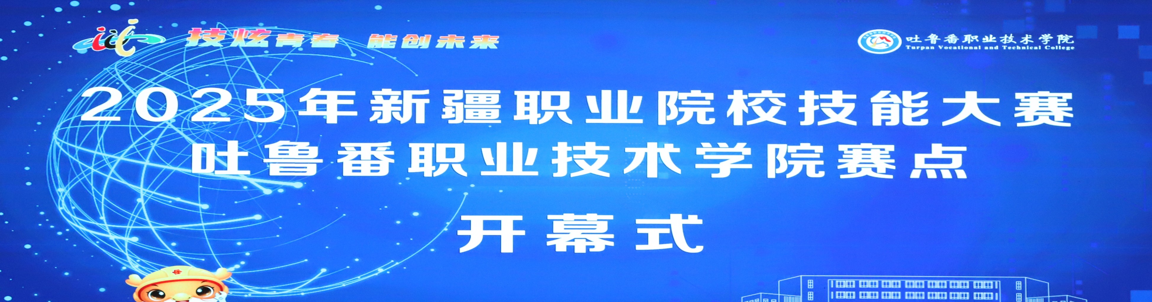 2025年新疆职业院校技能大赛国际足联世界杯赛点开幕式