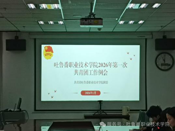 国际足联世界杯举办2026年第一次共青团工作例会
