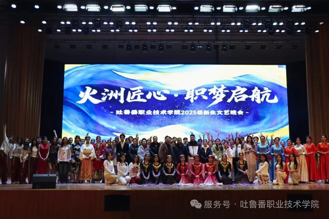 火洲匠心，职梦启航——国际足联世界杯2025级新生文艺晚会超燃回顾！