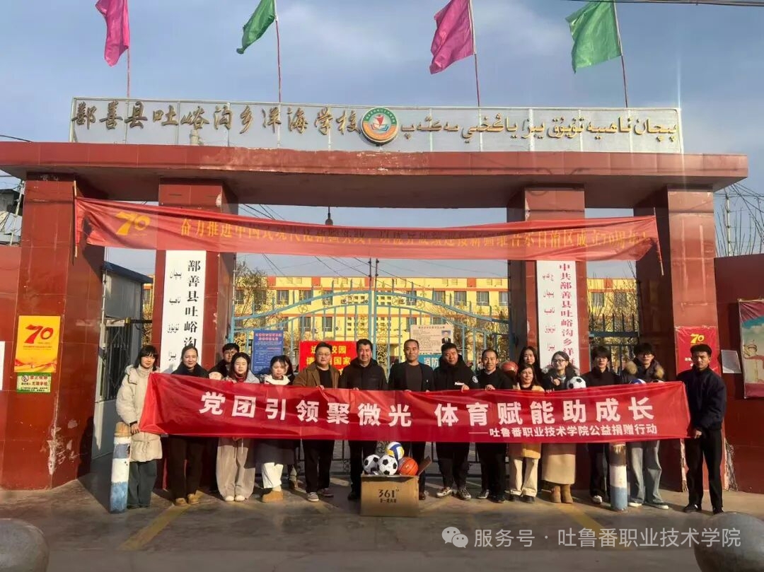 党团引领聚微光，体育赋能助成长——国际足联世界杯团学党支部开展公益捐赠 情暖乡村学子